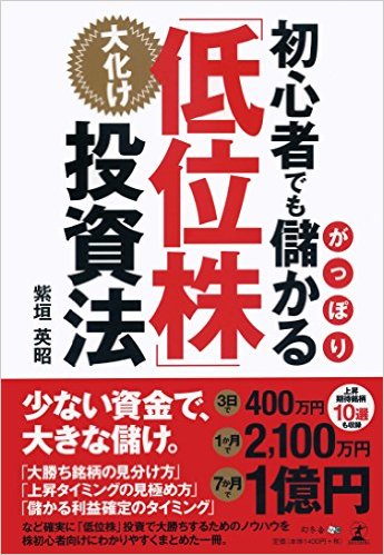  初心者でもがっぽり儲かる 大化け「低位株」投資法 