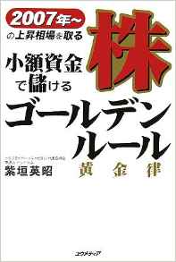 小額資金で儲ける株ゴールデンルール