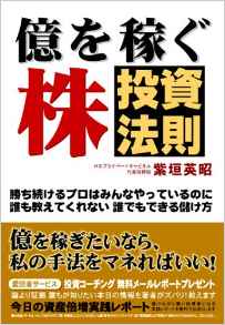億を稼ぐ株投資法則 